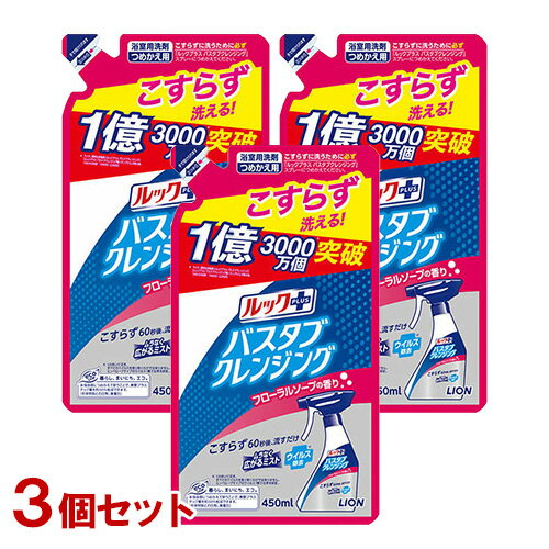 ライオン ルックプラス バスタブクレンジング フローラルソープの香り つめかえ用 450ml×3個セット お風呂用洗剤 浴用 LION 送料込【今だけSALE】のサムネイル