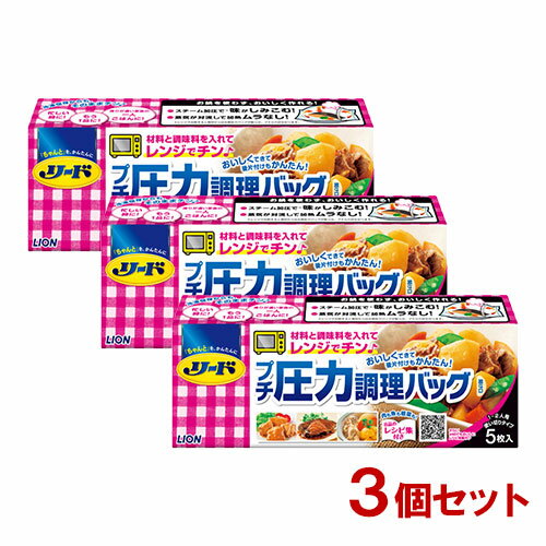 &nbsp;&nbsp;&nbsp; 材料と調味料を入れておけば、チンするだけ！ &nbsp;&nbsp;&nbsp;おいしいおかず、いつでもできたて！ &nbsp;■&nbsp;特長(1)：美味しいおかずが簡単につくれる スチーム加圧で味が染み込む。 蒸気が対流して加熱ムラなく仕上がる。 &nbsp;■&nbsp;特長(2)：冷凍・冷蔵保存もできる 下ごしらえしておけば、食べたい時にチンするだけ。 鍋、フライパン不要で後片付けラクラク。 商品名 リード プチ圧力調理バッグ 5枚 食品保存袋 キッチン用品 ライオン(LION) ブランド リード 内容量 5枚入×3個 商品コード J4903301269489 使用方法 □ 使用方法はパッケージをご確認ください。 使用上の注意 □ (準備・電子レンジ加熱前) □ 分量や加熱時間等、裏面の専用レシピ通りに調理してください。専用レシピ通りにしないと、過加熱でバッグが焦げたり穴が開くことや、加熱不足になることがあります。 □ 調味料は均一になるようにしっかり混ぜてください。砂糖などのかたまりがあると、まれ過加熱でバッグが焦げたり穴が開くことがあります。 □ ジッパーはしっかり閉めてください。 (電子レンジ加熱時) □ 電子レンジ加熱の際は、次のことを守ってください。 □ 「この面を上にして加熱」と書かれた面を上にする。 □ 具材がなるべく重ならないように、平らにねかせる。 □ 耐熱性の受け皿(耐熱皿)にのせる。 □ 必ず1袋ずつ加熱する。 □ 必ずレンジ機能のみを使用。 □ オーブン機能、過熱水蒸気調理機能、自動加熱機能は使用しない。 □ レンジによっては自動的に切り替わることがあるので、設定に注意する。 □ 加熱ムラを防ぐため、500Wまたは600Wでご使用ください。 (すぐ加熱せず、冷蔵・冷凍保存する場合) □ 冷蔵の際は、食材の傷みに注意してお早めにお召し上がりください。 □ 冷凍の際は、具材がなるべく重ならないように、平らにねかせて保存してください。平らでないと加熱時にバッグが正常に機能しないことがあります。 □ 冷凍の際は、完全に凍るまではバッグどうしを重ねないでください。凍る時にバッグがくっつくことがあります。凍った後なら、重ねて保存できます。 □ 冷凍に向かないメニューがあります。レシピでご確認ください。 □ 冷凍保存したものは、2～3週間以内にお召し上がりください。 (電子レンジ加熱後) □ やけどの恐れがありますので、次のことに注意してください。 □ 加熱直後にバッグを開けると熱い蒸気が吹き出ます。 □ 必ず電子レンジ庫内で3分おいてください。 □ 3分おいてもバッグ内に蒸気が残っていますので、蒸気吹出口や開け口からの蒸気の吹き出しにご注意ください。 □ 蒸気吹出口から液モレしていることがあります。 □ 必ず耐熱皿ごと取り出してください。 □ 耐熱皿ごと取り出す際は、ミトンなどを使用してください。 □ 盛り付けるときは、蒸気吹出口からの液モレに注意してください。 □ 材料や電子レンジの機種により、熱の通り具合が違うことがあります。加熱が不十分なときは、別の容器に移してラップをゆったりかけ、様子をみながら追加で加熱してください。 □ バッグは使いきりです。再利用、再加熱しないでください。 □ 一度使用すると蒸気吹出口が開くので、液モレすることがあります。 □ 電子レンジ庫内が蒸気や液モレなどで汚れた場合は、加熱後にふき取ってください。 (使用全般について) □ やけどの恐れがありますので、小さなお子様の近くで使用しないでください。 □ 子供がバッグをかぶらないよう注意してください。 □ 鍋などでの煮沸や湯せんには使用しないでください。 □ 火のそばや、ガスコンロ、オーブンなど熱源の近くに置かないでください。バッグどうしがくっつくことがあります。 □ 廃棄時は、各自治体の定める方法に従ってください。 成分 原料樹脂／袋内側・ジッパー部：ポリプロピレン、袋外側：PET、蒸気吹出口：ポリエチレン、PET、ポリプロピレン メーカー ライオン株式会社 区分 日本製・日用品 広告文責 コスメボックス 097-543-1871