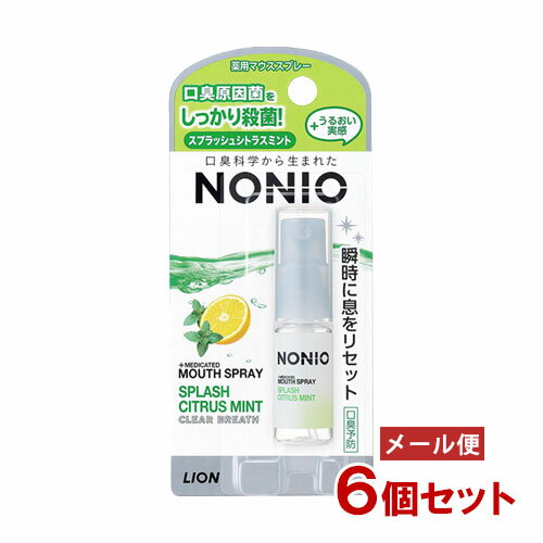ノニオ(NONIO) マウススプレー スプラッシュシトラスミント 5ml×6個セット ライオン(LION)【メール便送料込】