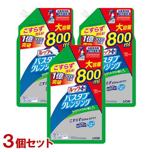 ルックプラス バスタブクレンジング クリアシトラスの香り 詰替用 大容量 800ml×3個セット お風呂用洗剤 浴槽洗剤 ライオン(LION)