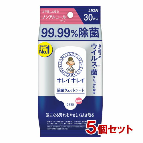 キレイキレイ 99.99％除菌ウェットシート(30枚)×5個セット 除菌 ノンアルコール　ウェットティッシュ ライオン(LION)【送料込】