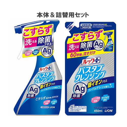 ライオン バスタブクレンジング Ag除菌 銀イオンプラス ルックプラス(PLUS) 本体 500ml&詰替 450ml セット販売 LION【送料込】のサムネイル