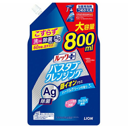 ライオン ルックプラス バスタブクレンジング Ag除菌 銀イオンプラス つめかえ用 800ml LION