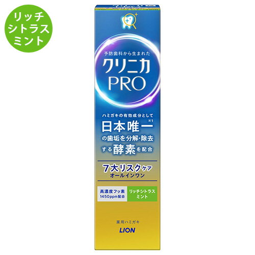 クリニカ PRO オールインワンハミガキ (7大リスクケア) リッチシトラスミント 95g 医薬部外品 ライオン(LION)