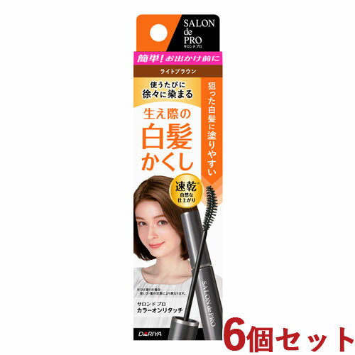 6個セット【ライトブラウン】カラーオンリタッチ 白髪かくしEX 150ml サロンドプロ(SALON de PRO) ダリヤ(DARIYA)【送料込】 6個セット【ライトブラウン】カラーオンリタッチ 白髪かくしEX 150ml サロンドプロ(SALON de PRO) ダリヤ(DARIYA)【送料込】