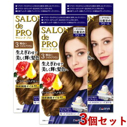 3個セット【3 明るいライトブラウン】サロンドプロ(SALON de PRO) ザ・クリームヘアカラー(白髪用) ダリヤ(DARIYA)【送料込】