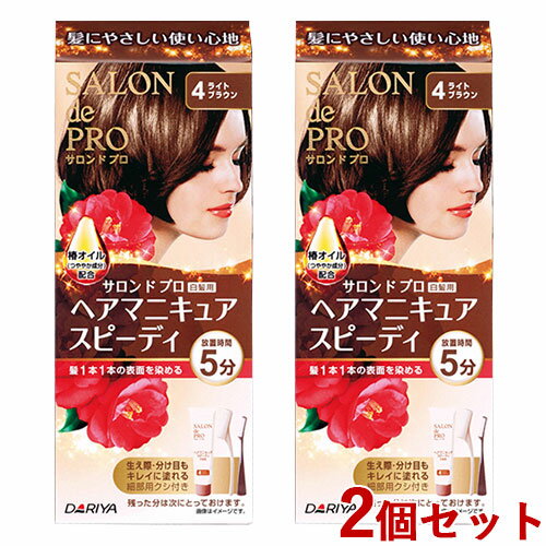 2個セット【4ライトブラウン】 ヘアマニキュアスピーディ(白髪用) サロンドプロ(SALON de PRO) ダリヤ(DARIYA)【送料込】【今だけ限定SALE】 1