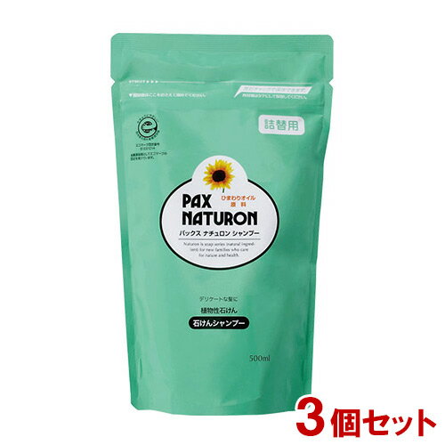 パックスナチュロン(PAX NATURON) シャンプー 詰替用 500ml×3個セット シトラスフローラルの香り 太陽油脂【送料込】 植物性石けん ヒマワリ油