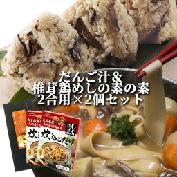 大分県産小麦使用 即席生みそ汁付き だんご汁 (麺180g 即席みそ汁18g×4)&炊込むだけ！椎茸鶏めしの素 2合用 150g×2個セット 四井製麺 マルナカ・フーズ【送料込】