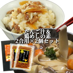 大分県産小麦使用 即席生みそ汁付き だんご汁 (麺180g 即席みそ汁18g×4)&国産 鶏めしの素160g(米2合用)×2個セット 四井製麺 こだわり大分【送料込】