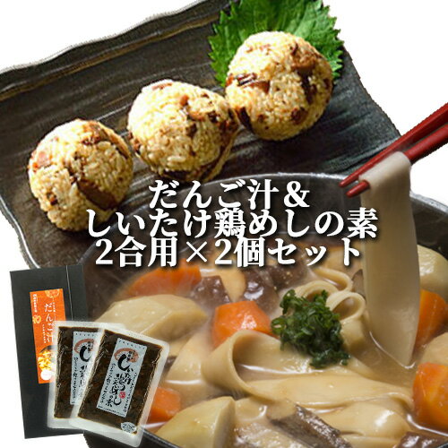 大分県産小麦使用 即席生みそ汁付き だんご汁 (麺180g 即席みそ汁18g×4)&炊き立てご飯にまぜるだけ 天領日田椎茸屋のしいたけ鶏めしの素 1袋150g(2合用)×2個セット 四井製麺 マルナカ・フーズ【送料込(北海道除く)】