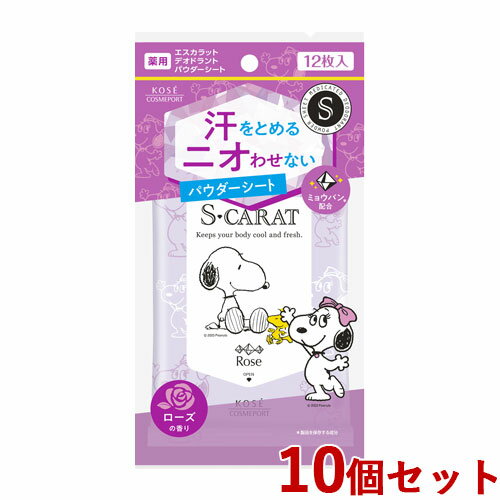 エスカラット(S-CARAT) スヌーピー 薬用デオドラント パウダーシート ローズ 12枚入×10個セット 携帯 汗拭きシート 制汗 コーセーコスメポート(KOSE COSMEPORT)【送料込】