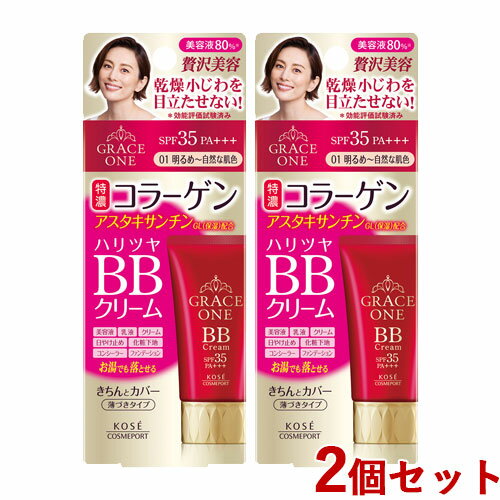 2個セット【明るめ～自然な肌色 SPF35 PA 】BBクリームUV 01 50g グレイスワン(GRACE ONE) KOSE COSMEPORT(コーセーコスメポート)【送料込】