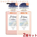 ジュレーム リラックス ミッドナイトリペア シャンプー&トリートメント SG(ストレート&グロス) 各480ml Je laime コーセーコスメポート(KOSE COSMEPORT)【送料込(北海道除く)】