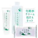 ちのしお どくだみ化粧水 500ml&どくだみクリーム 185g&どくだみ石けん 130g(3個入り) 3種セット 地の塩 CHINOSHIO【送料込(北海道除く)】