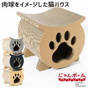 強化段ボールを使用した 手作りキャットハウス にゃんボール ニクキュウ 3色から選べる(キャメル/ブラック/グレー) 爪とぎOK 猫の肉球デザイン インテリア ...