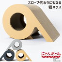 強化段ボールを使用した 手作りキャットハウス にゃんボール キュウピィ 3色から選べる(キャメル/ブラック/グレー) 爪とぎOK スロープ代わり インテリア ダ...