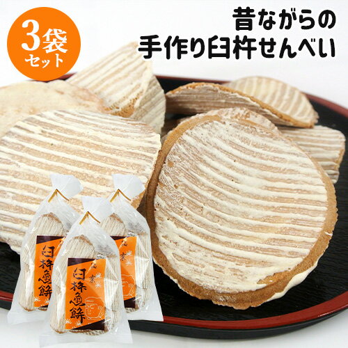 昔ながらの伝統製法を守る 職人手作りせんべい 大分銘菓 臼杵煎餅 10枚入×3袋セット 生姜蜜 手焼き 懐かしい味 ご当地菓子 お土産 お茶うけ 菊水製菓【送料...