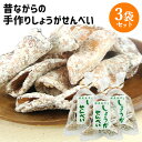 昔ながらの伝統製法を守る 職人手作り煎餅 しょうがせんべい 140g×3袋セット 国産生姜使用 手焼き 懐かしい味 ご当地菓子 お土産 お茶うけ 菊水製菓【送料込(北海道除く)】(4)