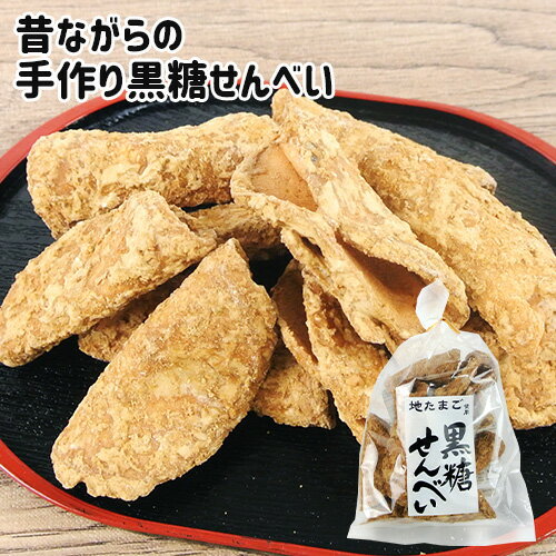 昔ながらの伝統製法を守る 職人手作り煎餅 黒糖せんべい 140g 地たまご使用 懐かしい味 手焼き 懐かしい味 ご当地菓子 お土産 お茶うけ..