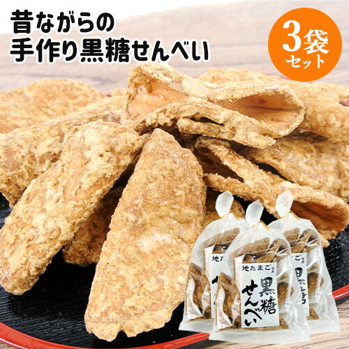昔ながらの伝統製法を守る 職人手作り煎餅 黒糖せんべい 140g×3袋セット 地たまご使用 懐かしい味 手焼き 懐かしい味 ご当地菓子 お土産 お茶うけ おやつ...