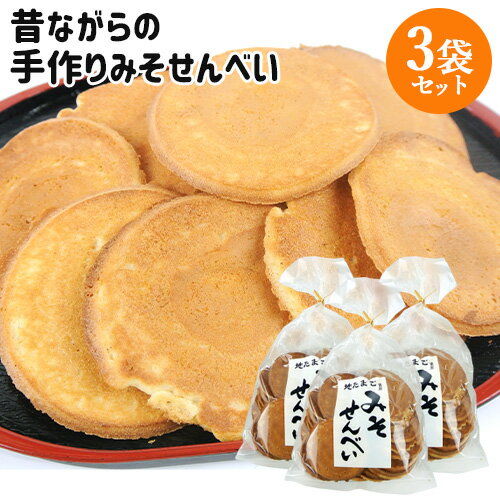 昔ながらの伝統製法を守る 職人手作り煎餅 みそせんべい 140g×3袋セット 地たまご使用 手焼き 懐かしい味 ご当地菓子 お土産 お茶うけ おやつ 菊水製菓【...