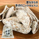 昔ながらの伝統製法を守る 職人手作り煎餅 ニッケせんべい 140g 地たまご使用 ニッキ 手焼き 懐かしい味 ご当地菓子 お土産 お茶うけ ..