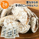 昔ながらの伝統製法を守る 職人手作り煎餅 ニッケせんべい 140g×3袋セット 地たまご使用 ニッキ 手焼き 懐かしい味 ご当地菓子 お土産 お茶うけ 菊水製菓【送料込(北海道除く)】