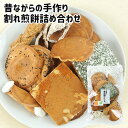 昔ながらの伝統製法を守る 職人手作りせんべい 割れ煎餅ミックス 200g (しょうがせんべい・みそせんべい・黒糖せんべい等) 手焼き 懐かしい味 ご当地菓子 お土産 菊水製菓