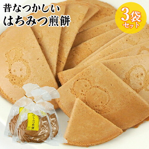 昔ながらの手作りせんべい はちみつ煎餅 14枚入×3袋セット 懐かしい味 蜂蜜 お茶請け おやつ 素朴 お土産 大分物産【送料込(北海道除く)】