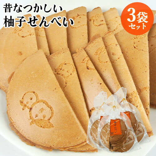 昔懐かしい手作り煎餅 柚せんべい 14枚入×3袋セット 懐かしい味 柚子 お茶請け おやつ 素朴 お土産 大分物産【送料込(北海道除く)】