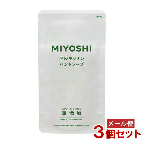 楽天コスメボックスミヨシ 無添加 泡のキッチンハンド 詰替用 220ml×3個セット MiYOSHi'【メール便送料込】