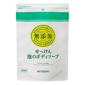 ミヨシ 無添加 泡のボディソープ 詰替用 450ml MiYOSHi