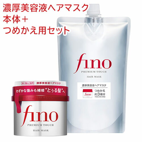 フィーノ(fino) プレミアムタッチ 濃厚美容液ヘアマスク 本体230g＋詰替用700g セット ファイントゥデイ 【送料込】 (特に傷んだ髪用/洗い流すタイプ)