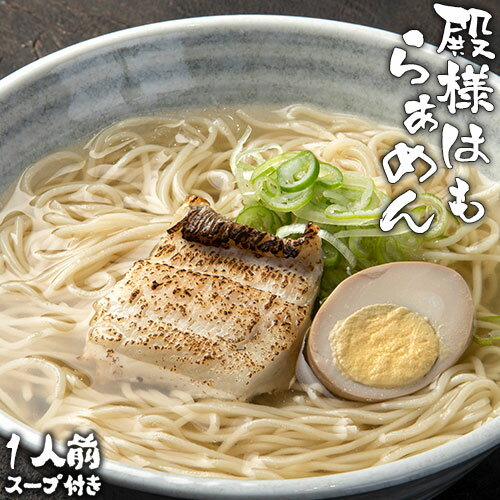 高級食材鱧の炙り入りご当地ラーメン 殿様はも和風らぁめん 1食 (鱧切身1枚/麺100g/和風魚介だしスープ80g) 拉麺 1人前 和風魚介醤油スープ 常温保存 絆屋