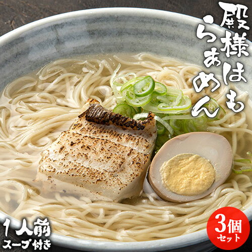 高級食材鱧の炙り入りご当地ラーメン 殿様はも和風らぁめん 1食 (鱧切身1枚/麺100g/和風魚介だしスープ80g)×3個セット 拉麺 3人前 和風魚介醤油スープ 常温保存 絆屋