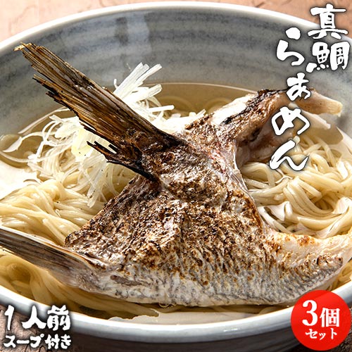 &nbsp;&nbsp;&nbsp; &nbsp;&nbsp;大分県産の真鯛のかまを入れたラーメン &nbsp;■&nbsp;鯛の旨味がきいた和風醤油スープ 絆屋といえば「りゅうきゅう」。「りゅうきゅう」といえば「新鮮な魚」。絆屋お得意の美味しい新鮮な魚を使ってラーメンを開発しました。 大分県産真鯛のかまを炙ったものをトッピングした贅沢な「真鯛和風らぁめん」。 和風魚介スープは真鯛の旨味を活かしたあっさり塩味に仕上げました。ねぎや季節の野菜などを添えれば、さらに美しく、あたたかな見た目も魅力的です。 少しだけ贅沢なラーメンなので自分へのご褒美や、大切な人へのちょっとした贈り物に最適です。 &nbsp;■&nbsp;お召し上がり方 (1)鍋に多めのお湯を沸騰させた中へ袋から取り出した麺を静かに入れます。再びお湯が沸き立つまで強火にし沸き立ったら火を弱め、全体で2～3分茹でて、お好みの固さになったらざるでお湯を切ります。 (2)ラーメンどんぶりにスープを入れ200mlの熱湯を注ぎます。 (3)茹でた麺をどんぶりに加え、付属の真鯛カマを盛り付けたら完成です。 ※お好みでネギやゆで卵などのトッピングを添えても美味しくお召し上がり頂けます。 ※付属の真鯛カマはそのままでもお召し上がり頂けますが、湯煎で温めて頂くとより一層美味しくお召し上がり頂けます。 &nbsp;■&nbsp;絆屋のこだわり 豊後絆屋は3つのこだわりを持っています。 ひとつ目は、「大分産へのこだわり」。大分県内にはたくさんの美味しい海の幸山の幸があります。もっと大分の美味しいを知ってもらいたいという思いから大分県産の食材をつかっています。 ふたつ目は、「美味しさへのこだわり」。素材をもっとも活かせる仕立てで加工すること。昔ながらの美味しさも大事にしながらも、新しい美味しいを発見する挑戦をやめません。 みっつ目は、「生産者とお客様とを結ぶ『絆』としてのこだわり」。生産者の笑顔と気持ちを美味しい加工品にして届けたい、笑顔があふれるお客様の顔がみたい、その思いから笑顔をつなぐ架け橋となります。 旬の美味しい食材を、食べやすい形で提供できる商品づくりで、大分県と杵築市を、食を通じて発信していきます。 商品名 真鯛らぁめん 名称 生ラーメン 内容量 (真鯛カマ1個、麺100g、和風魚介だしスープ80g)×3個 商品コード J4560493079533 原料 真鯛(大分県産養殖) スープ：蛋白加水分解物、米発酵調味料、還元水飴、醤油、昆布エキス、味醂、食塩、たいエキス、鰹エキス、ほたてエキス、魚介パウダー、いわしエキス／ソルビトール、ph調整剤、調味料(アミノ酸等)、増粘剤(キサンタン) 麺：小麦粉(国内製造)、小麦蛋白、食塩／酒精、ソルビトール、乳酸Na、かんすい、焼成Ca ※一部に小麦・大豆を含む 栄養成分表示(100gあたり) 熱量 172kcal、たんぱく質 18.7g、脂質 4.3g、炭水化物 33.6g、食塩相当量 4.4g 賞味期限 パッケージ裏面に記載(製造から約60日)※製造状況や在庫状況により上記と異なる場合がございます。予めご了承ください。 保存方法 直射日光、高温多湿を避け常温で保存してください。 ご注意 □ 一度で使いきってください。 □ 開封後はお早めにお召し上がりください。 製造者 株式会社絆屋 大分県杵築市大字片野字神領1014番地1 区分 食品