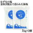 昔ながらの釜炊き製法 佐伯 米水津の塩 なずなの塩 釜炊塩 あらしお 1kg×2個セット【送料込】