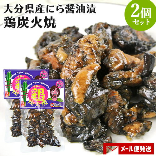 大分県産韮100％使用のにら醤油で漬け込んだ ニラ子の鶏炭火焼き 100g 2個セット 必然のニラ醤油 おつまみ 惣菜 Log Style【メール便送料込】