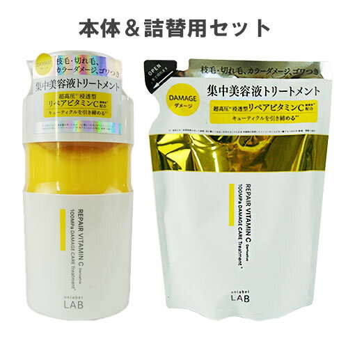 アンレーベル ラボ(unlabel LAB) V(ビタミンC) リペア トリートメント&トリートメント詰替え 本体400ml 詰替え310ml コスメカンパニー ジェイピーエスラボ(JPS LAB)【送料込】