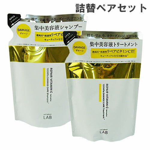 アンレーベル ラボ(unlabel LAB) V(ビタミンC) リペア シャンプー&トリートメント詰替えセット 各310ml コスメカンパニー ジェイピーエスラボ(JPS LAB)