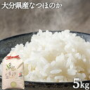 令和5年度産新米 なつほのか(精米)5kg 山香米 有機質肥料使用 杵築市山香町 ベストファーマー認定 色彩選別機導入 山香ゆうきの会【送料込】