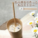 杉の薄板を丁寧に巻き上げたストロー 木のストロー 5φ200 (200mm×5mm) ウレタン 1本入 itaTTe tsutsu straw 大分県 日田市 ...