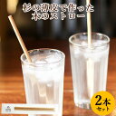 杉の薄板を丁寧に巻き上げたストロー 木のストロー 5φ200 (200mm×5mm) ウレタン 2本入 itaTTe tsutsu straw 大分県 日田市 ...
