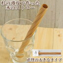タピオカも飲める 杉木のストロー 5φ200 (200mm×12mm) タピ ウレタン 1本入 itaTTe tsutsu straw 大分県 日田市 マイスト...