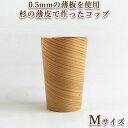 杉の木のコップ M ウレタン itaTTe tsutsu straw コップ 木製 雑貨 日用雑貨 天然木 食器 木製カップ マグカップ カップ マグ コーヒー...