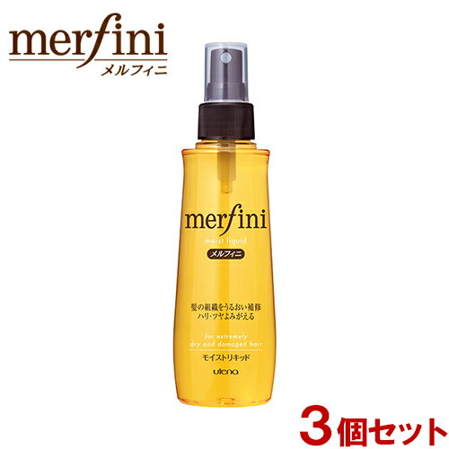 メルフィニ モイストリキッド 毛髪補修ヘアトリートメント 180ml×3個セット アウトバストリートメント merfini ウテナ(utena)【送料込】