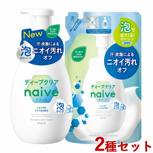 本体&つめかえ セット ナイーブ(naive) 泡で出てくるボディソープ ディープクリア シトラスフローラルの香り 600ml&480m クラシエ(Kracie)【送料込(北海道除く)】