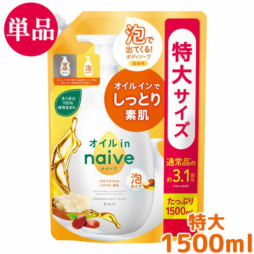 ナイーブ 泡で出てくるボディソープ オイルイン 詰替用 1500mL 特大サイズ 大容量 つめかえ 