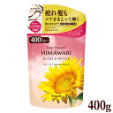 ディアボーテ HIMAWARI(ヒマワリ) オイルインコンディショナー グロス&リペア 詰替用 400g ひまわり クラシエ(Kracie)